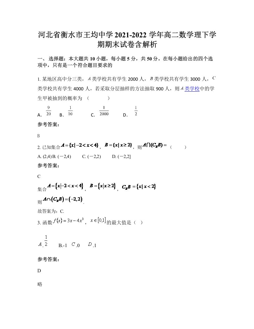 河北省衡水市王均中学2021-2022学年高二数学理下学期期末试卷含解析