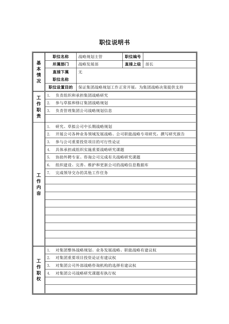 发展战略-4战略发展部战略规划主管职位说明书