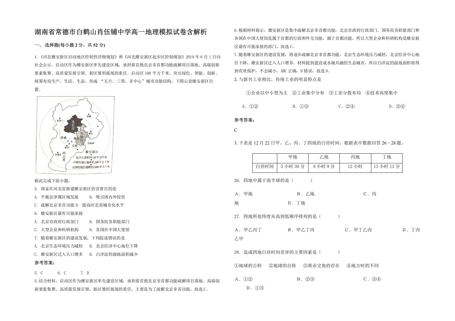 湖南省常德市白鹤山肖伍铺中学高一地理模拟试卷含解析