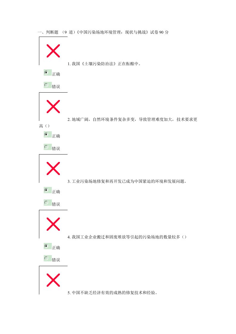 中国污染场地环境管理：现状与挑战》90分试卷