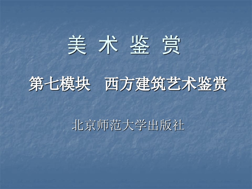 美术鉴赏课件7-1西方古代建筑艺术鉴赏