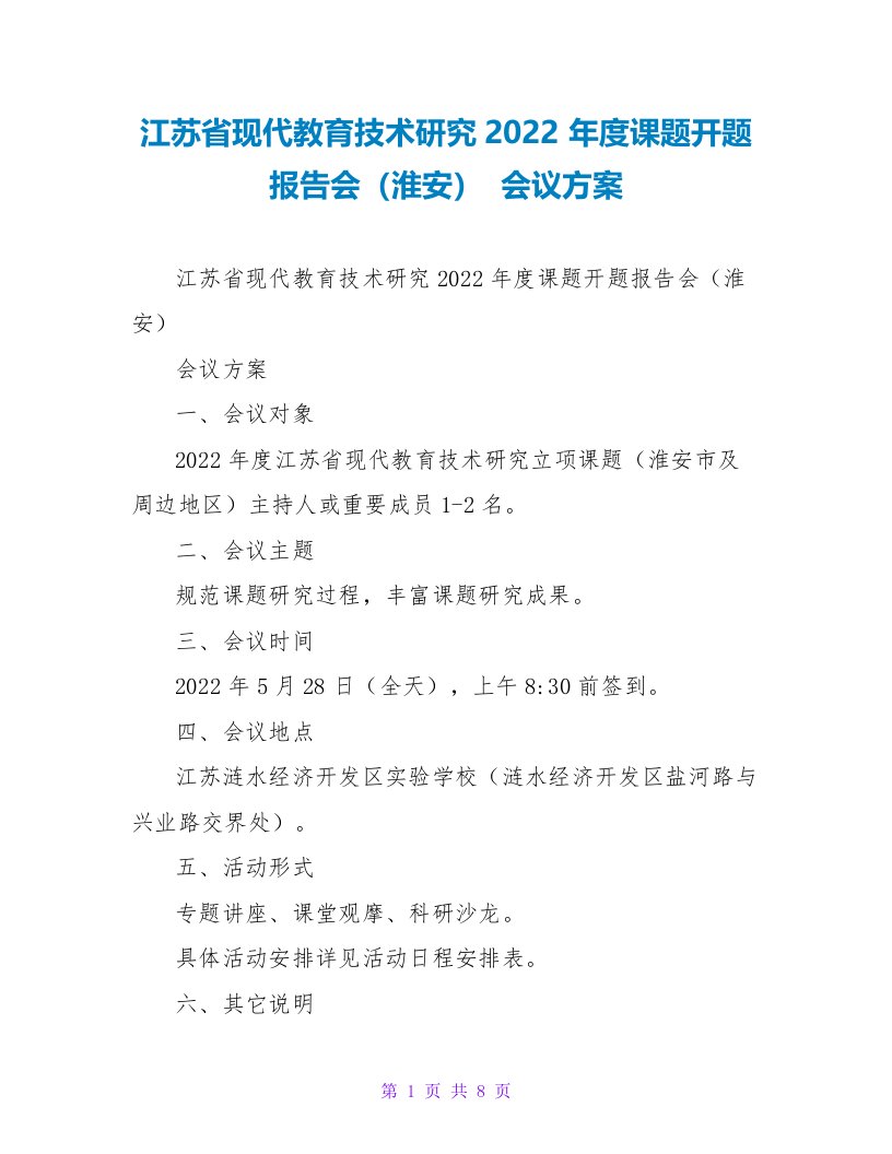 江苏省现代教育技术研究2022年度课题开题报告会（淮安）