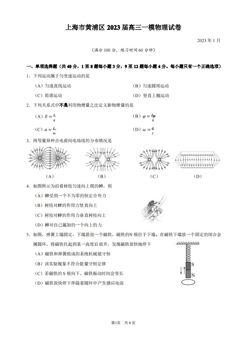 上海市黄浦区2023届高三一模物理试卷(含答案)