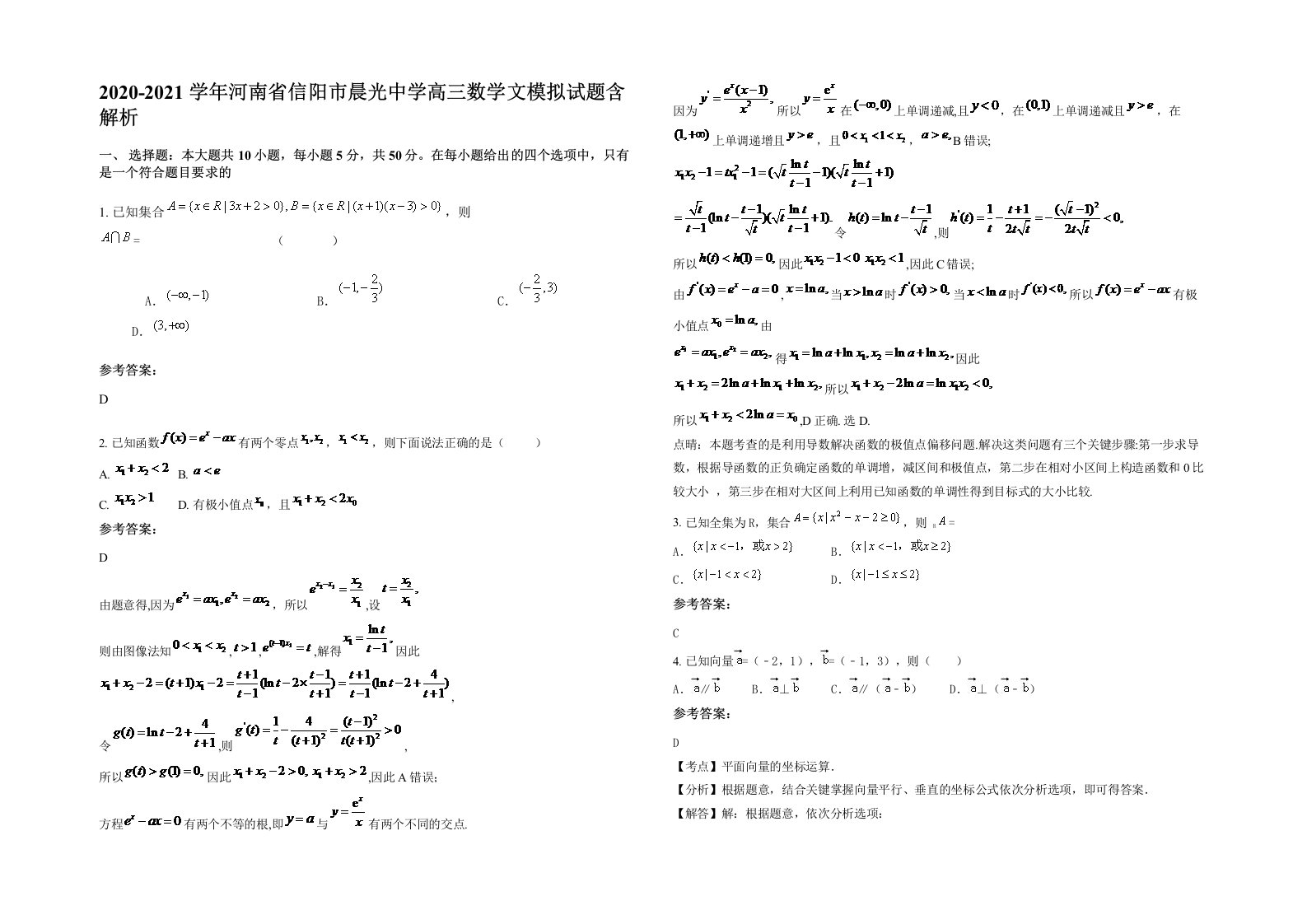 2020-2021学年河南省信阳市晨光中学高三数学文模拟试题含解析