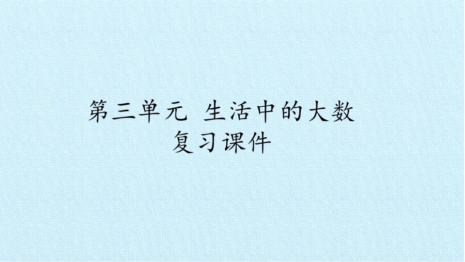 北师大版小学二年级下册数学第三章生活中的大数复习课件市公开课一等奖市赛课获奖课件