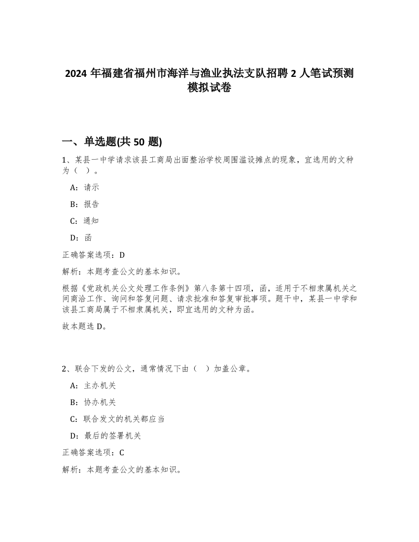 2024年福建省福州市海洋与渔业执法支队招聘2人笔试预测模拟试卷-25