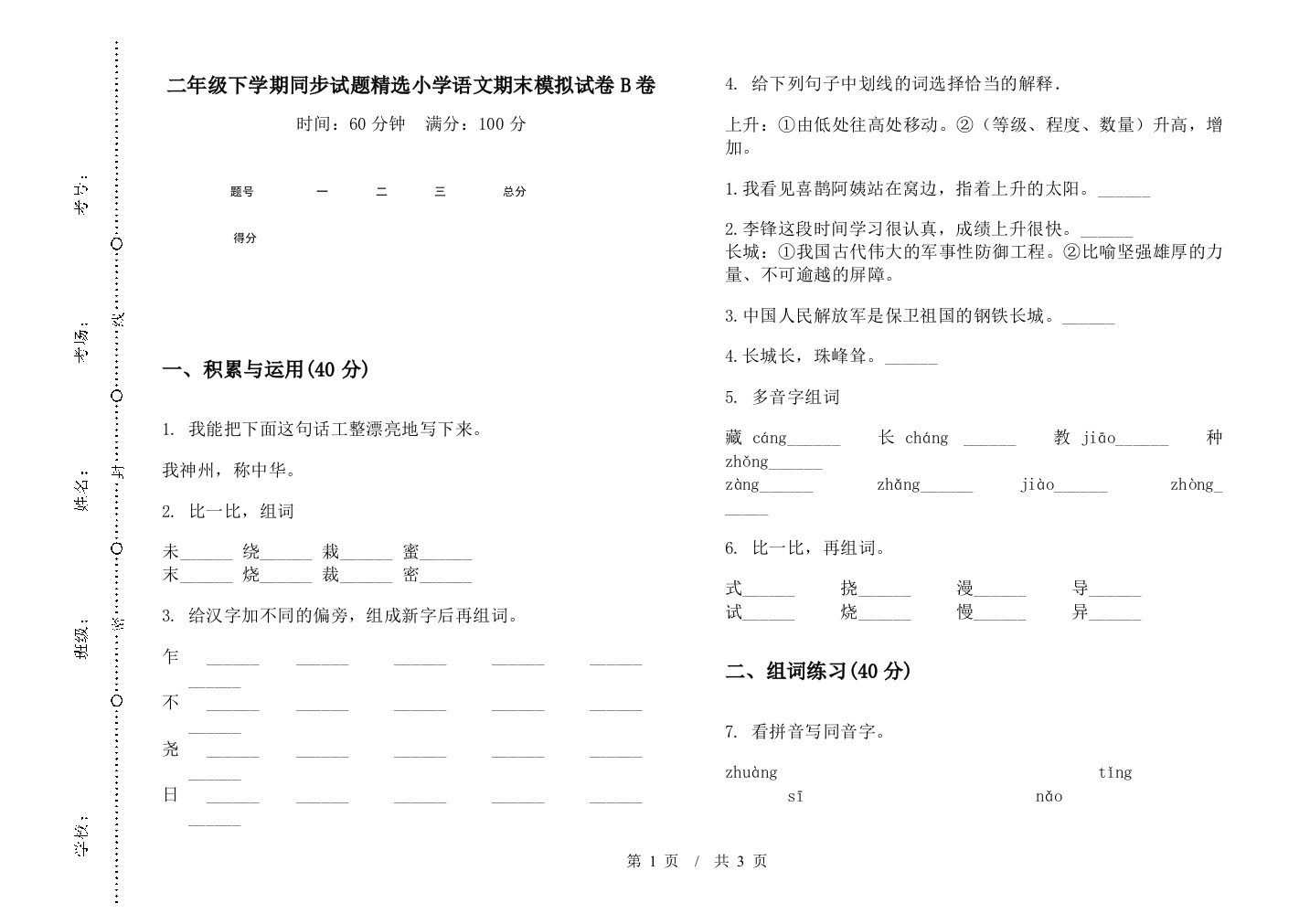 二年级下学期同步试题精选小学语文期末模拟试卷B卷