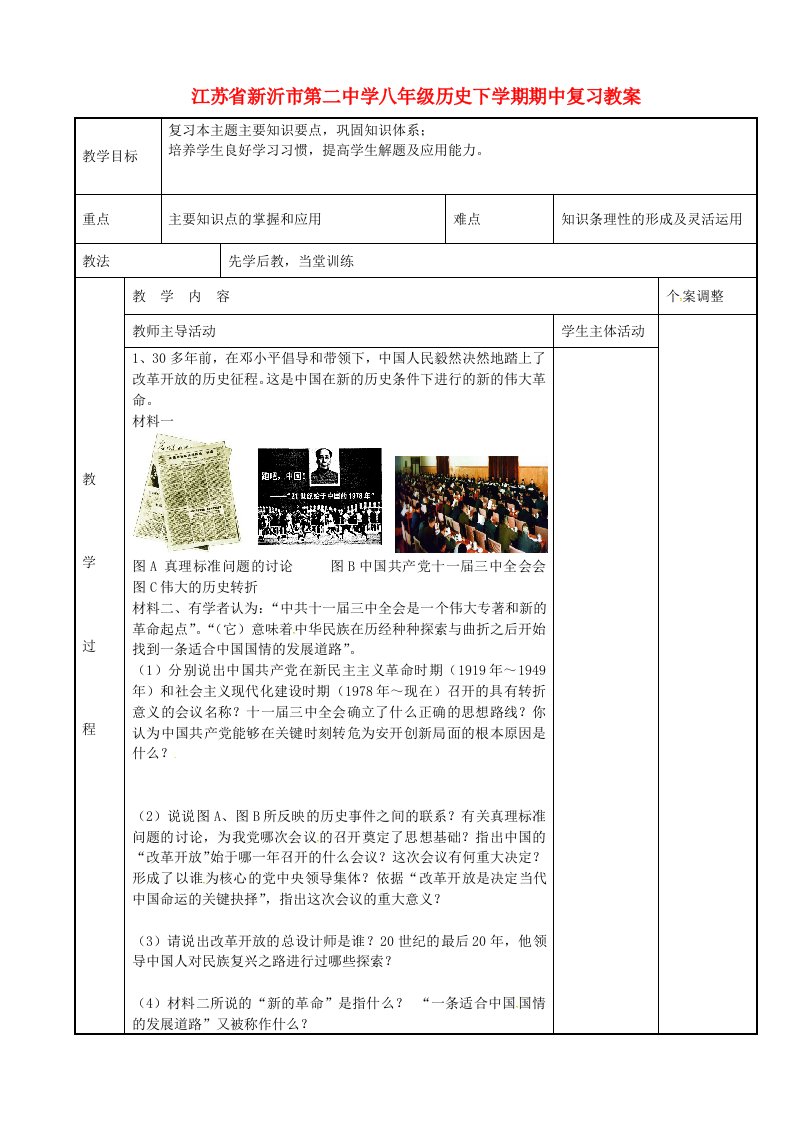 江苏省新沂市第二中学八年级历史下学期期中复习教案2川教版