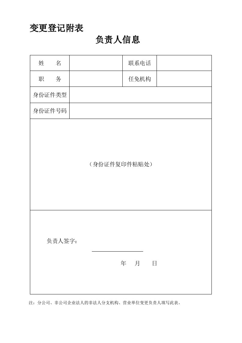 分公司登记表格-变更登记附表——负责人信息