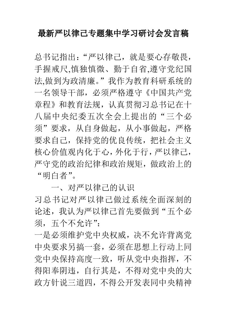 严以律己专题发言稿汇编