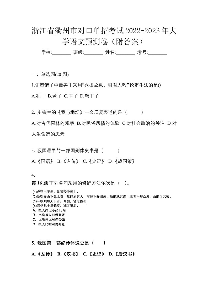 浙江省衢州市对口单招考试2022-2023年大学语文预测卷附答案