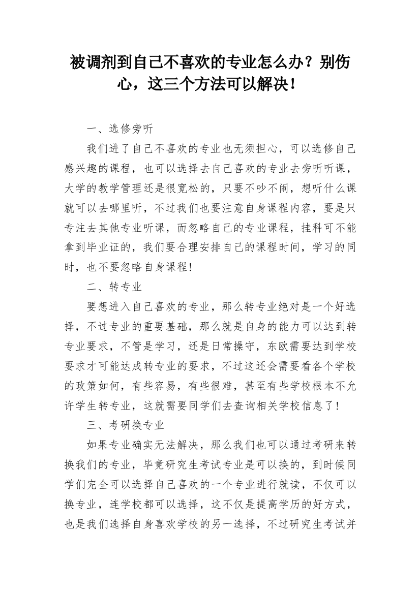 被调剂到自己不喜欢的专业怎么办？别伤心，这三个方法可以解决！