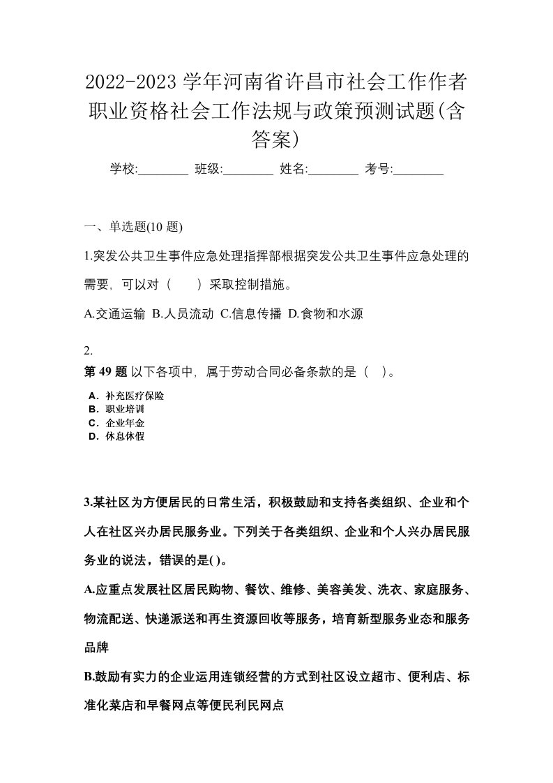 2022-2023学年河南省许昌市社会工作作者职业资格社会工作法规与政策预测试题含答案