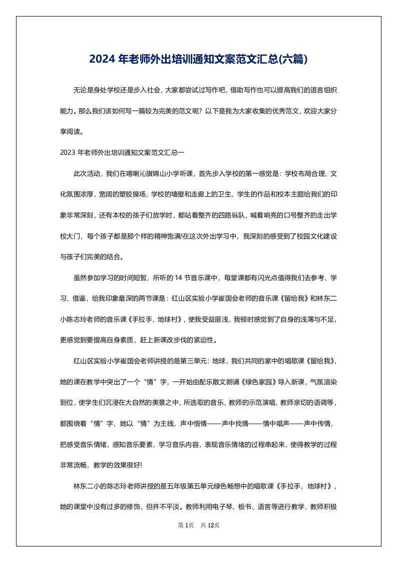 2024年老师外出培训通知文案范文汇总(六篇)