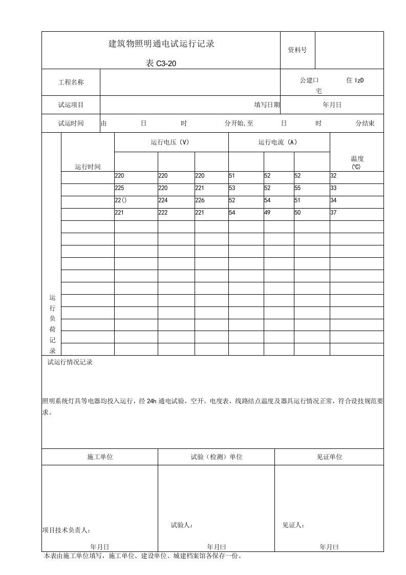 建筑物照明通电试运行记录