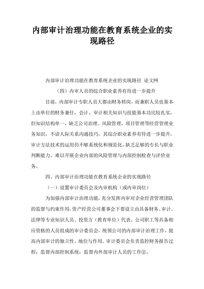 内部审计治理功能在教育系统企业的实现路径