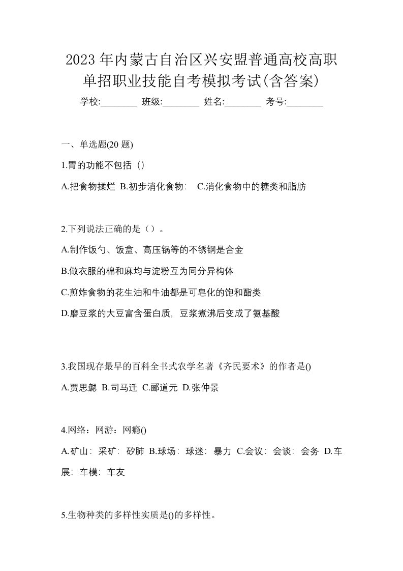 2023年内蒙古自治区兴安盟普通高校高职单招职业技能自考模拟考试含答案