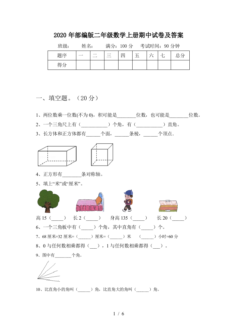 2020年部编版二年级数学上册期中试卷及答案