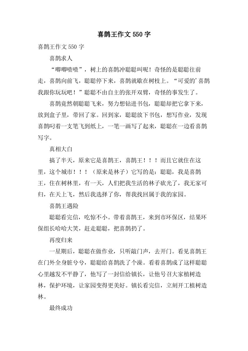 喜鹊王作文550字