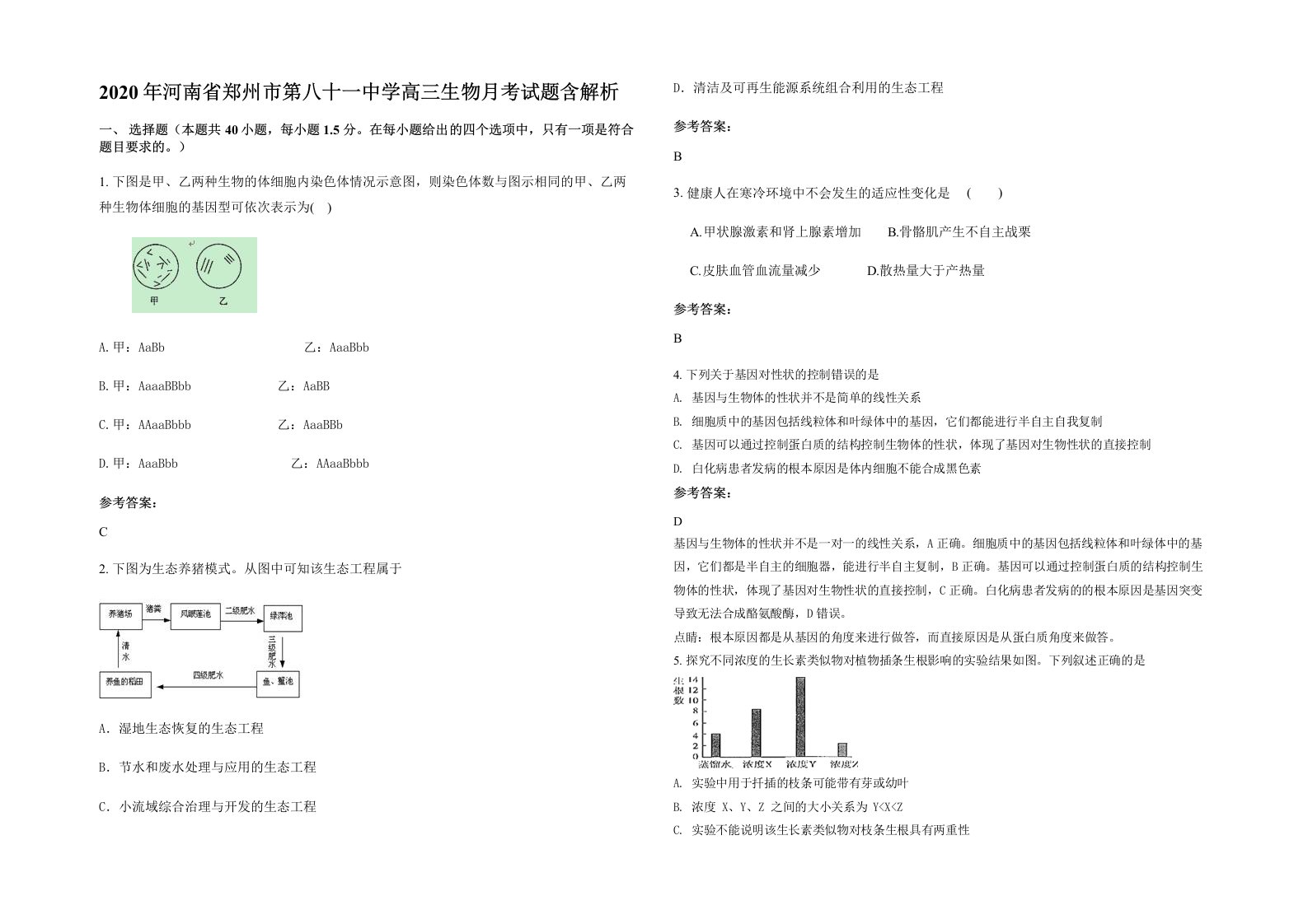 2020年河南省郑州市第八十一中学高三生物月考试题含解析