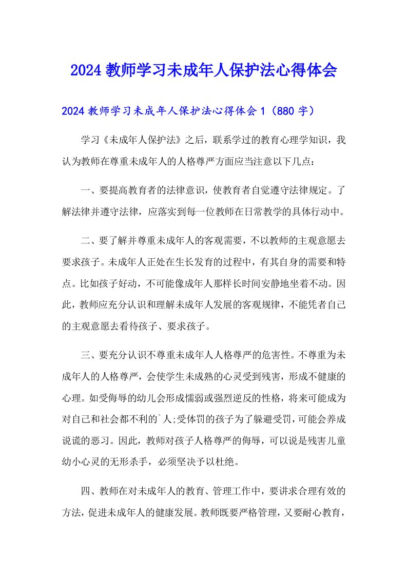 2024教师学习未成年人保护法心得体会