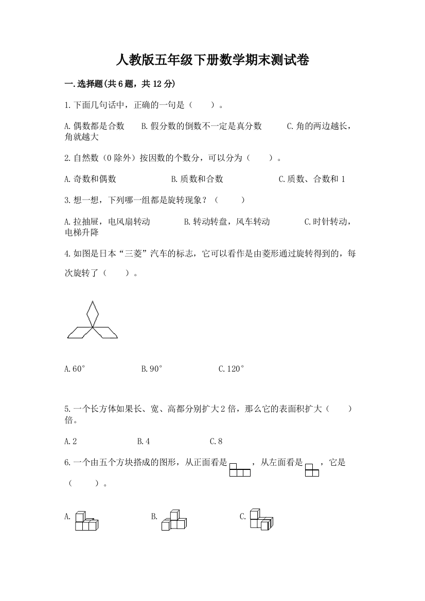 人教版五年级下册数学期末测试卷及完整答案(精选题)