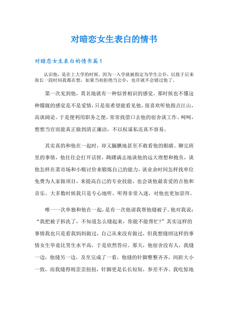 对暗恋女生表白的情书