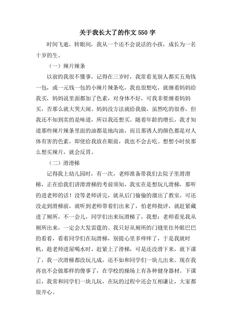 关于我长大了的作文550字