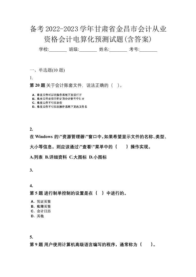 备考2022-2023学年甘肃省金昌市会计从业资格会计电算化预测试题含答案