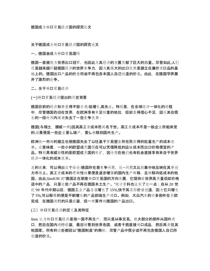 德国成为转口贸易经济国的探究论文