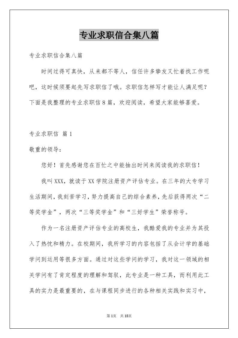 专业求职信合集八篇优质