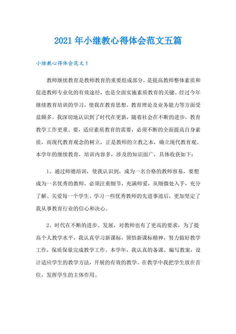 小继教心得体会范文五篇