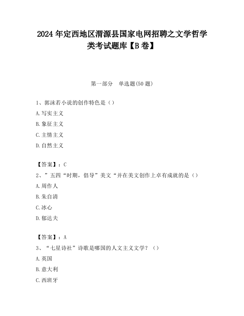 2024年定西地区渭源县国家电网招聘之文学哲学类考试题库【B卷】