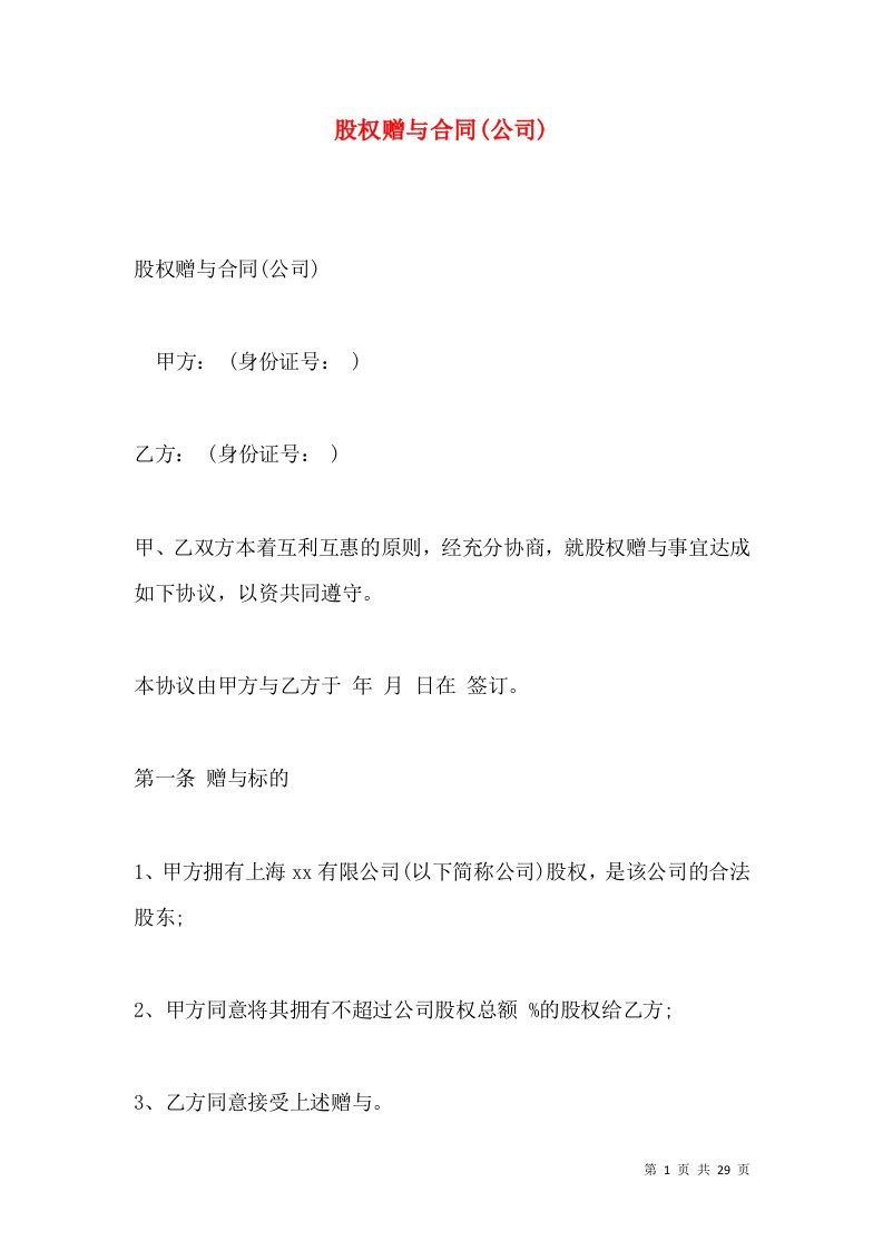 股权赠与合同(公司)