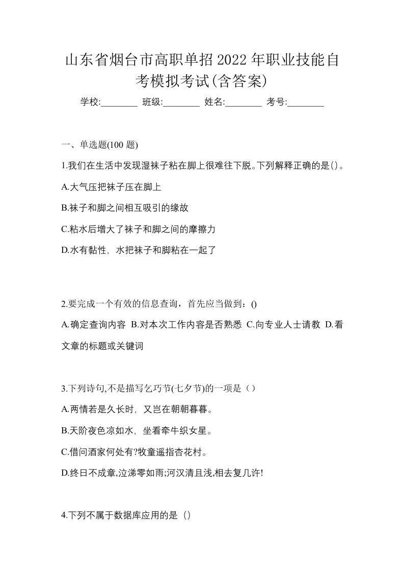 山东省烟台市高职单招2022年职业技能自考模拟考试含答案