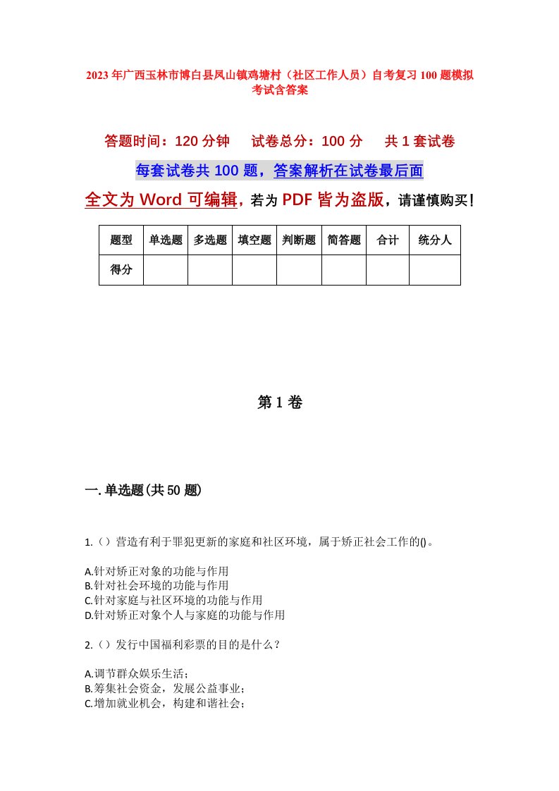 2023年广西玉林市博白县凤山镇鸡塘村社区工作人员自考复习100题模拟考试含答案