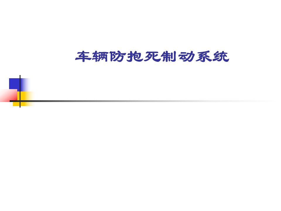 汽车防抱死制动系统ABS培训教学PPT