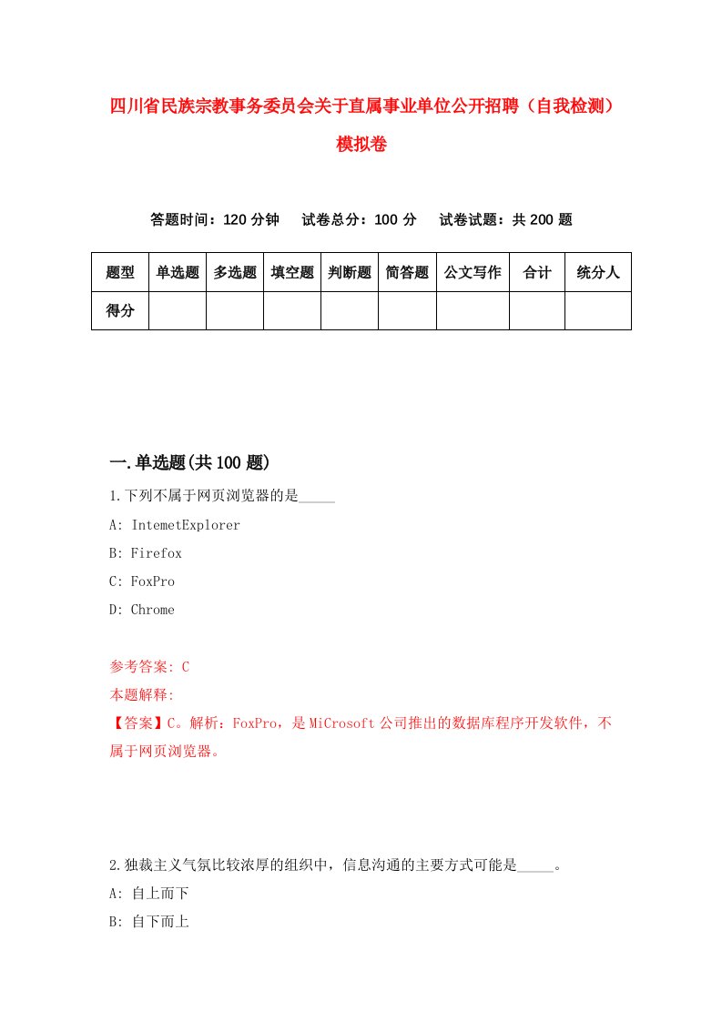 四川省民族宗教事务委员会关于直属事业单位公开招聘自我检测模拟卷0