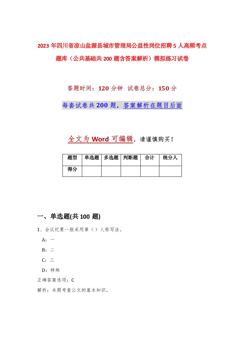 2023年四川省凉山盐源县城市管理局公益性岗位招聘5人高频考点题库公共基础共200题含答案解析模拟练习试卷