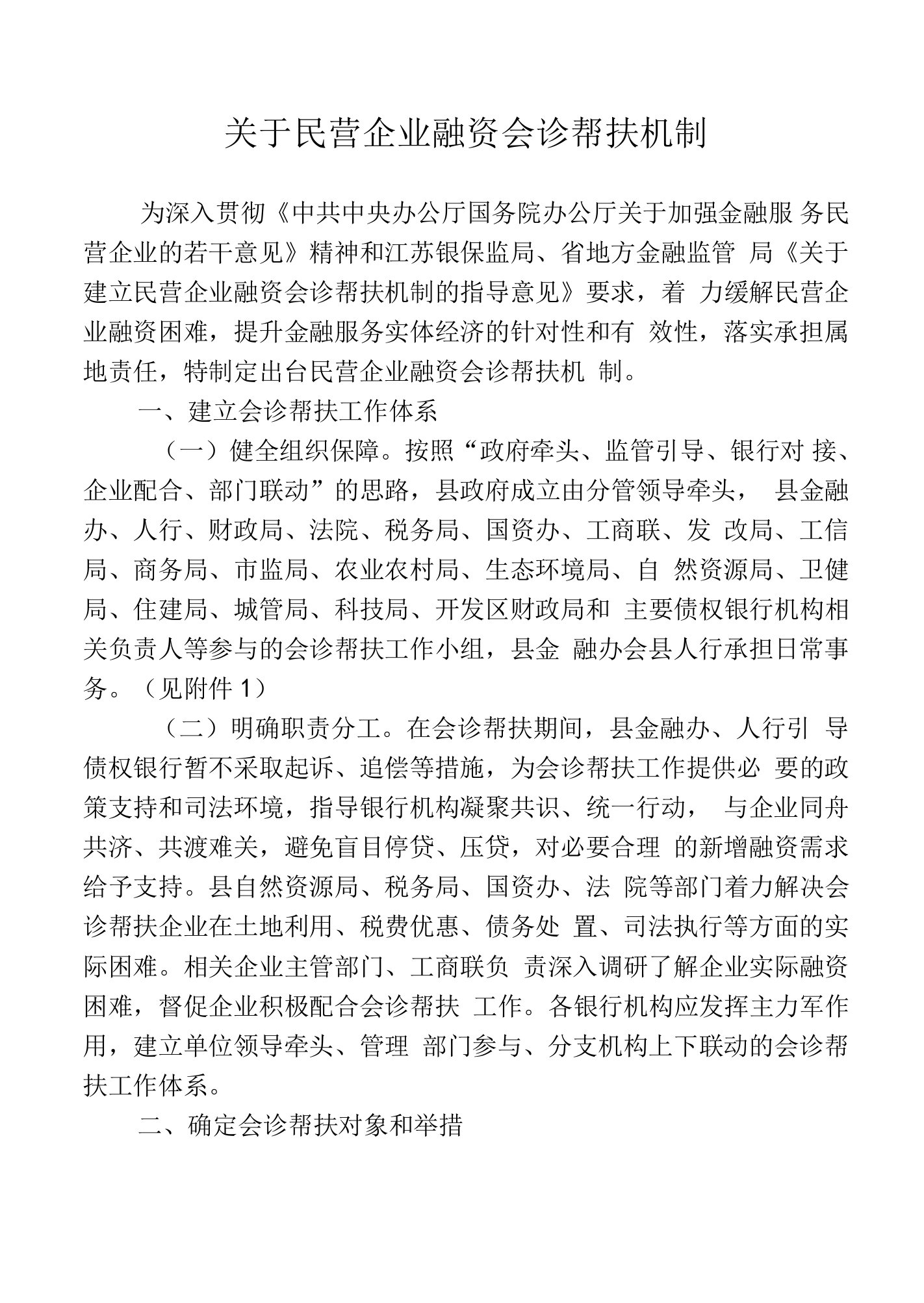 关于民营企业融资会诊帮扶机制