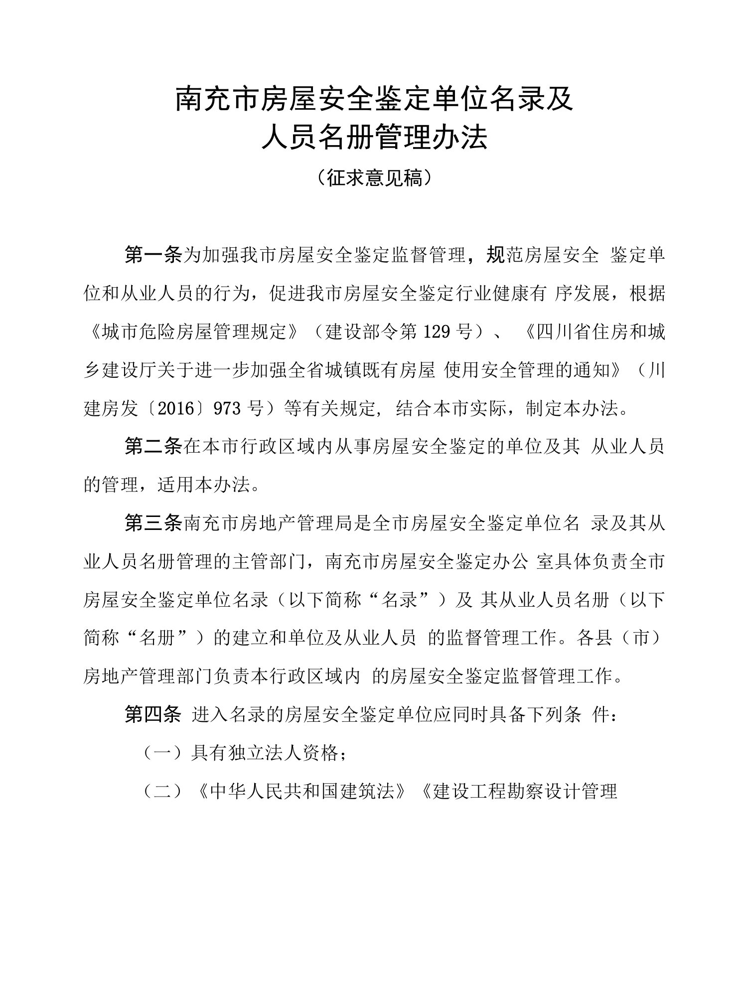 南充市房屋安全鉴定单位名录及人员名册管理办法