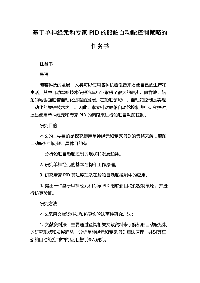 基于单神经元和专家PID的船舶自动舵控制策略的任务书