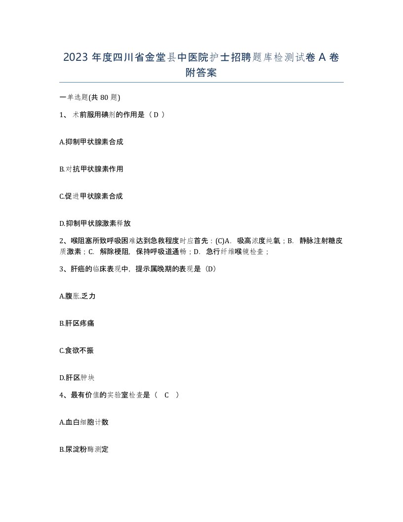 2023年度四川省金堂县中医院护士招聘题库检测试卷A卷附答案