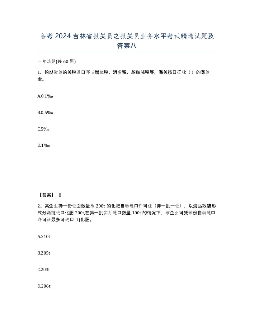 备考2024吉林省报关员之报关员业务水平考试试题及答案八