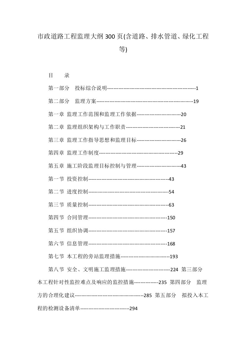 市政道路工程监理大纲300页(含道路、排水管道、绿化工程等)