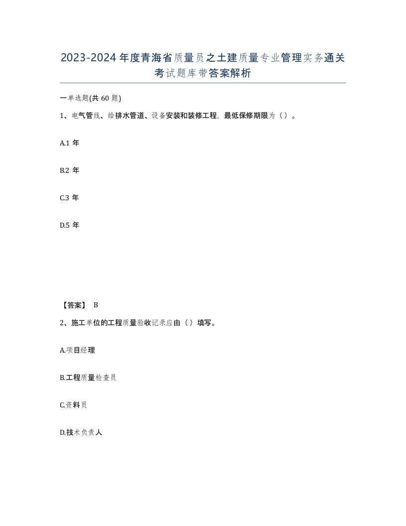 2023-2024年度青海省质量员之土建质量专业管理实务通关考试题库带答案解析