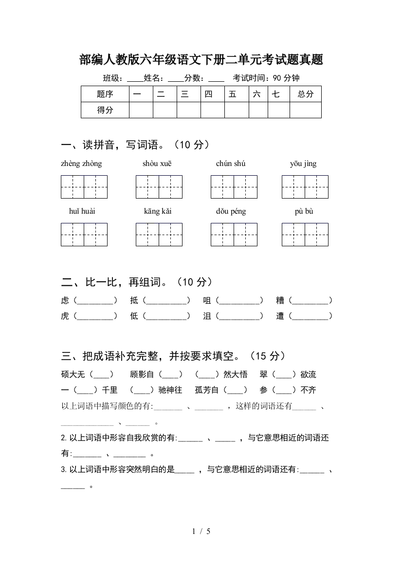 部编人教版六年级语文下册二单元考试题真题