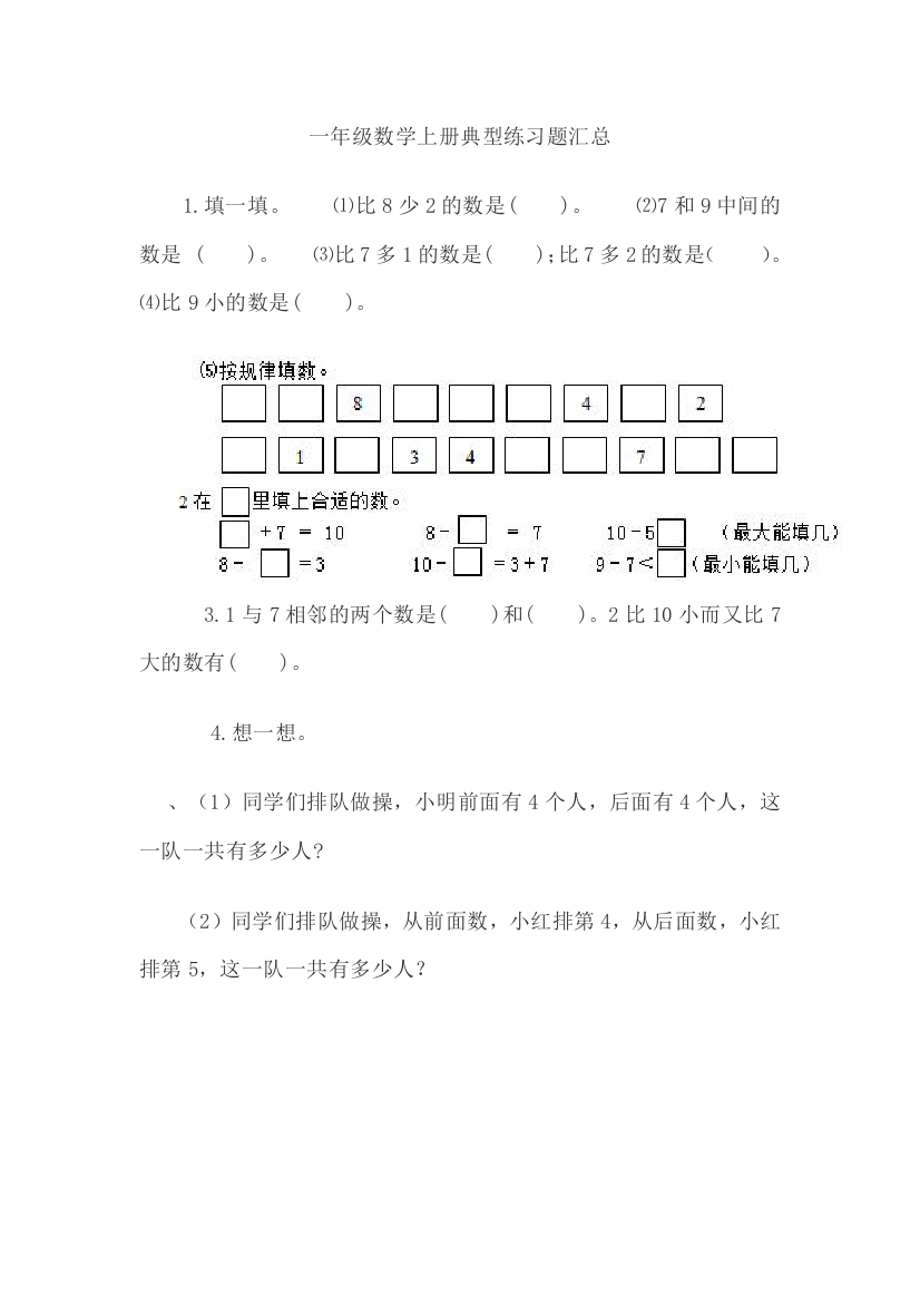 【小学中学教育精选】一年级数学上册典型练习题汇总