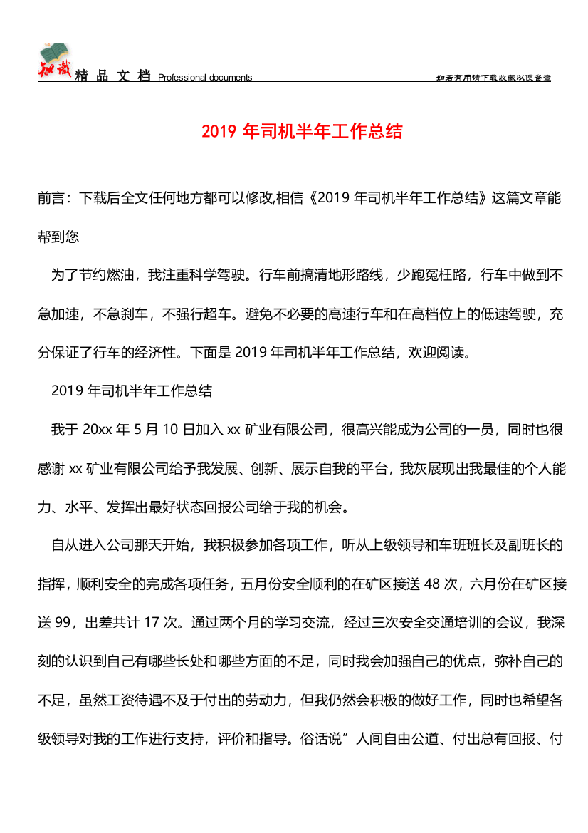 推荐：2019年司机半年工作总结