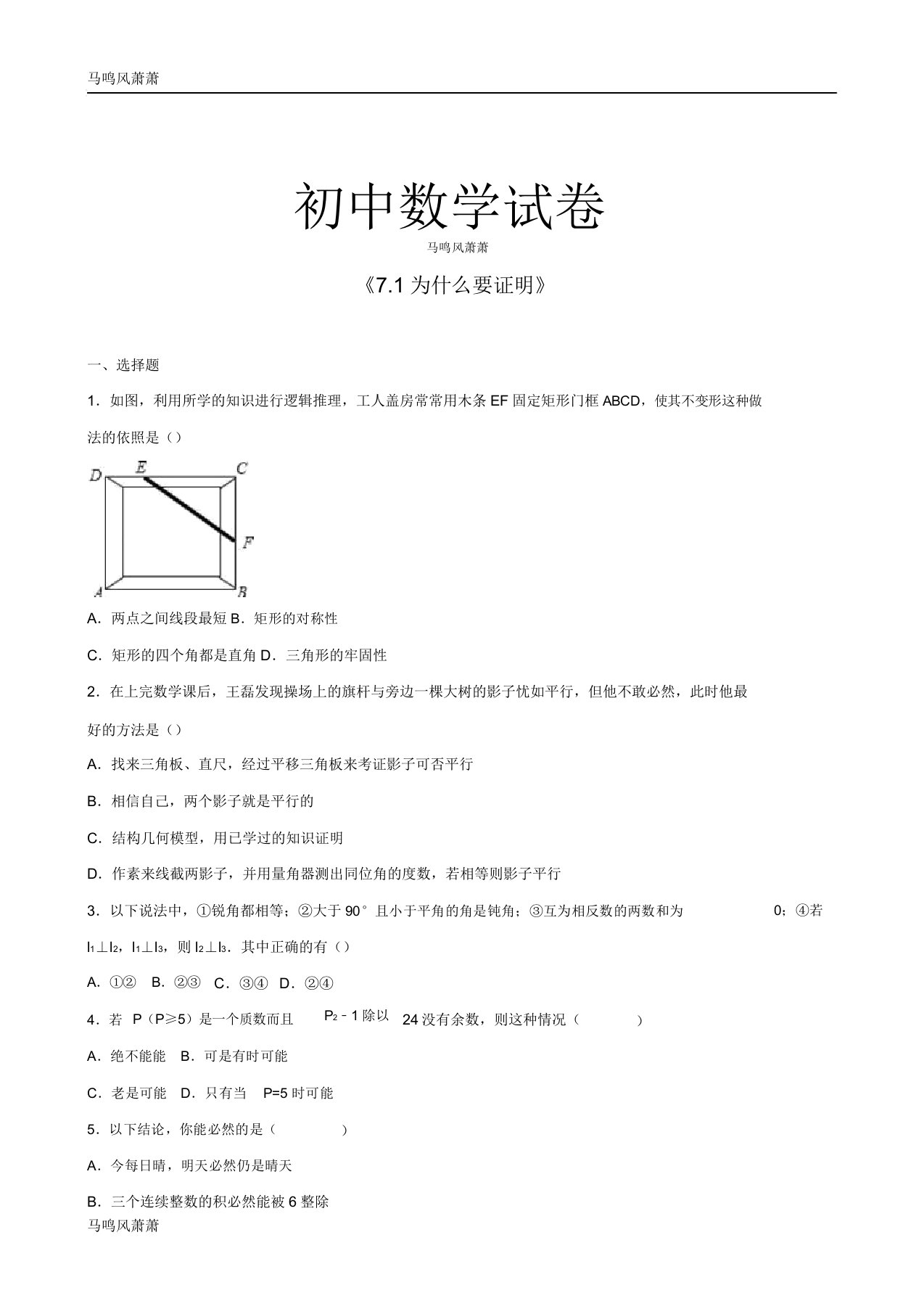 北师大版八年级数学上《71为什么要证明》docx